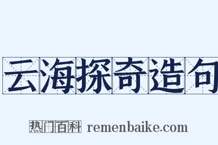 云海探奇造句是什么意思的图片